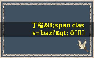 的图片<span class='bazi'> 🦟 </span>